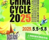 2025上海自行车展会刊、中国国际自行车展览会|电动车及零配件展|摩托车及零部件展|户外骑行装备展参展商名录