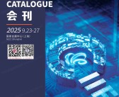 2025上海工博会会刊、第25届中国国际工业博览会参展商名录