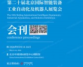 2026第二十届北京智能装备工业自动化及机器人展会刊-参展商名录