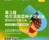 2025第31届哈尔滨蔬菜种子交易会暨田间示范展示会会刊