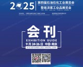 2025南京第四届石油石化工业展览会暨易派客工业品展览会会刊-参展商名录