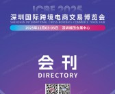 ICBE 2025深圳国际跨境电商交易博览会会刊-深圳跨境电商展参展商名录