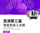 ​2026安徽芜湖第三届智能制造工业展会刊