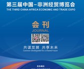 2023湖南长沙中非经贸会会刊、第三届中国非洲经贸博览会参展商名录【中英双版】