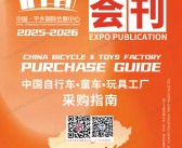 2025河北第二十届中国北方平乡自行车童车玩具博览会会刊-参展商名录