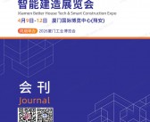 2026厦门好房子科技暨智能建造展会刊-参展商名录