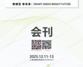 2025上海金属建筑设计与产业展_亚洲保温展_亚洲绿色工厂大会_洁净技术与设备展览会会刊会刊