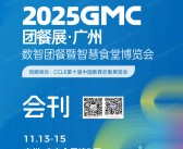 2025 GMC团餐展_广州数智团餐暨智慧食堂博览会会刊-参展商名录