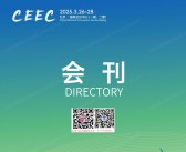 2025北京CEEC第十五届中国国际清洁能源博览会会刊-参展商名录 光伏|储能|氢能|电力