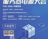 ​2026深圳世界AI服务器电源大会会刊