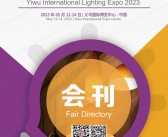 2023义乌国际灯具灯饰博览会会刊-义乌灯具照明展参展商名录