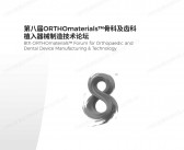 2025江苏常州第八届ORTHOmaterials骨科及齿科植入器械制造技术论坛会刊-参展商名录