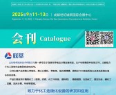2025 CTEF成都化工装备博览会会刊-参展商名录