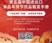 2026广州第五届中国进出口食品年货节企业名录优品甄宣手册名录