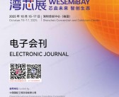 2025深圳湾芯展、湾区半导体产业生态博览会会刊