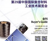 2026上海复合材料展会刊、CCE第29届中国国际复合材料工业技术展览会会刊会刊参展商名录
