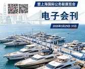 2026上海游艇展会刊、第二十九届国际船艇及其技术设备展览会暨上海国际公务艇展览会会刊参展商名录