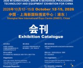2026中国国际酒、饮料制造技术及设备展览会会刊