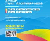 2026第24届成都广告标识商业店装及展陈产业博览会会刊-参展商名录
