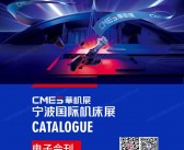 2025宁波机床展会刊、宁波国际机床展参展商名录_CME华机展