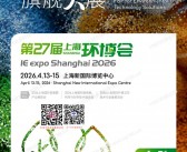 2026上海环博会会刊、第27届中国环博会参展商名录 水处理水展泵阀