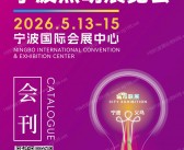​2026宁波照明展览会会刊