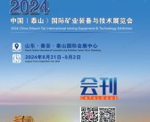 2024第七届山东泰山国际矿业装备与技术展览会会刊-参展商名录