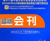 2025郑州第18届中国冷冻冷藏食品博览会、郑州酒店用品及餐饮博览会会刊-中国冻博会参展商名录