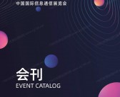2025 PT EXPO展会刊、北京中国国际信息通信展览会参展商名录