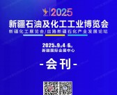 2025新疆石油及化工工业博览会会刊-参展商名录