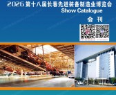 2026长春制博会展会会刊、第十八届长春先进装备制造业博览会参展商名录