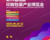 2026第16届成都印刷包装产业博览会会刊-参展商名录