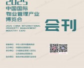 2025青岛中国物博会会刊、中国国际物业管理产业博览会参展商名录