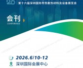 2026深圳AI算力产业展_第六届深圳国际数据中心液冷技术展_第十六届深圳国际导热散热材料及设备展会刊