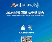2024 CCIOE长春光博会、长春国际光电博览会会刊参展商名录
