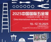 2025上海CIHS科隆五金展会刊、中国国际五金展_上海五金展参展商名录 建筑五金_紧固件展_锁具安防门业展