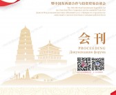 2026西安第十届丝绸之路国际博览会暨中国东西部合作与投资贸易洽谈会会刊-参展商名录【中英双语】