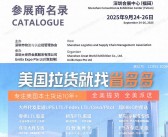 2025深圳物博会会刊、第十九届深圳国际物流与供应链博览会参展商名录