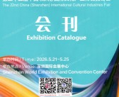 2026深圳文博会会刊、第二十二届深圳国际文化产业博览交易会参展商名录