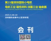 2025第23届深圳国际小电机电机工业磁性材料线圈工业轴承展会刊-参展商名录