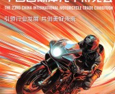 2025重庆摩博会会刊、第二十三届中国国际摩托车博览会参展商名录