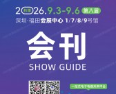 2026秋季IEAE深圳国际消费类电子及家用电器展会刊-IEAE深圳电子展参展商名录