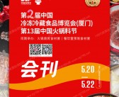 2025第二届厦门冷冻冷藏食品博览会、第13届中国火锅料节会刊-中国冻博会参展商名录