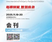 2025北京应急展会刊、中国国际应急管理展览会参展商名录