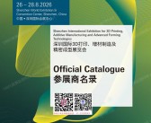 2026 Formnext深圳国际3D打印、增材制造及精密成型展览会会刊-参展商名录