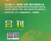 2026第21届济南国际光储利用大会暨山东充电桩及换电设施技术展_济南分散式风电应用展览会刊