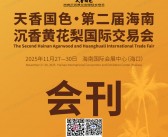 2025天香国色·第二届海南沉香黄花梨国际交易会会刊-佛事收藏工艺品参展商名录