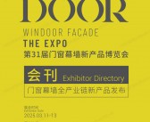 2025广州WINDOOR第31届门窗幕墙新产品博览会会刊-参展商名录