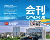 2025陕西第二届大乌国际矿山机电博览会会刊-参展商名录