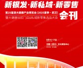 2025武汉清大健博会会刊、第25届清大健康产业博览会暨大健康社区门店&私域新零售选品大会参展商名录